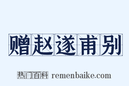 赠赵遂甫别是什么意思的图片